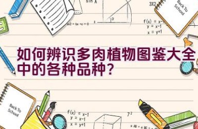 如何辨识多肉植物图鉴大全中的各种品种？