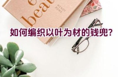 如何编织以叶为材的钱兜？