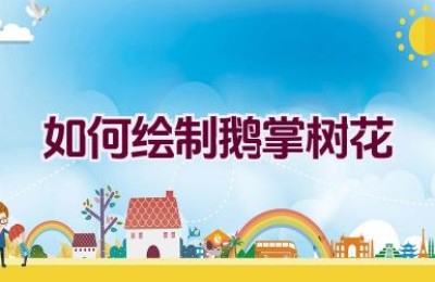 如何绘制鹅掌树花