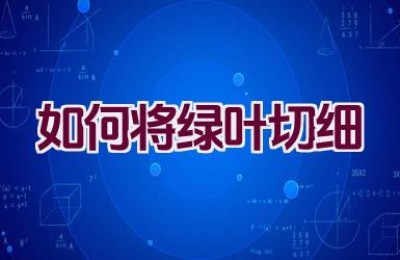 如何将绿叶切细