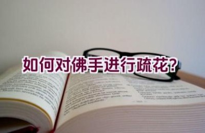 如何对佛手进行疏花？