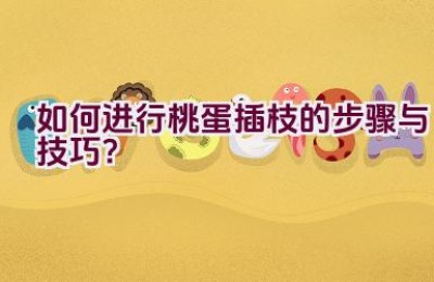 如何进行桃蛋插枝的步骤与技巧？