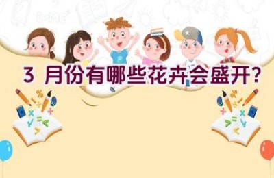 3月份有哪些花卉会盛开？