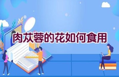 肉苁蓉的花如何食用