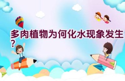 多肉植物为何化水现象发生？
