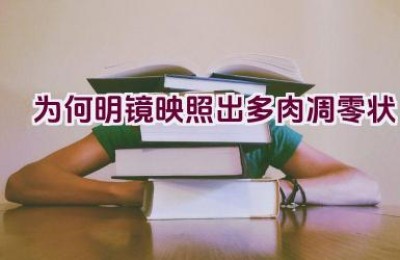 为何明镜映照出多肉凋零状