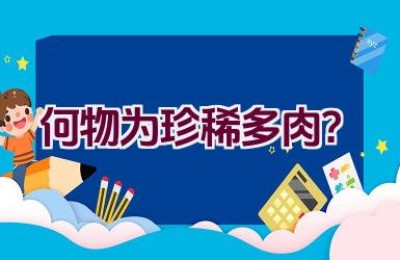 何物为珍稀多肉？