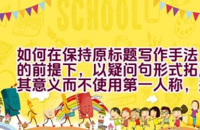如何在保持原标题写作手法的前提下，以疑问句形式拓展其意义而不使用第一人称，并且只返回一个标题？