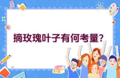 摘玫瑰叶子有何考量？