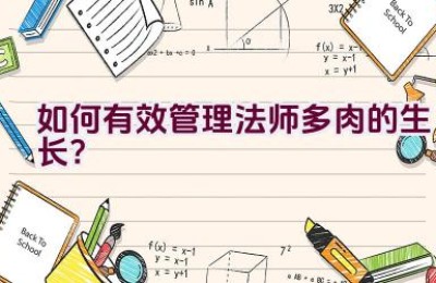 如何有效管理法师多肉的生长？