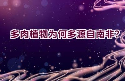 多肉植物为何多源自南非？