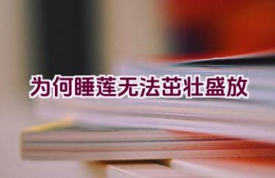 为何睡莲无法茁壮盛放