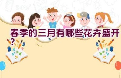 春季的三月有哪些花卉盛开？