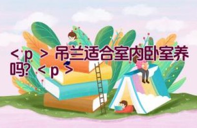 吊兰适合室内卧室养吗？