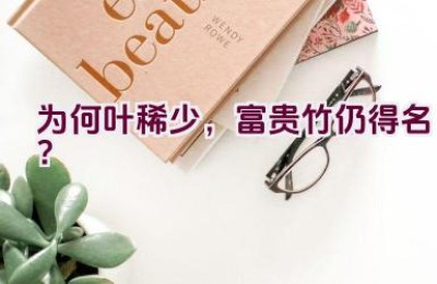 为何叶稀少，富贵竹仍得名？