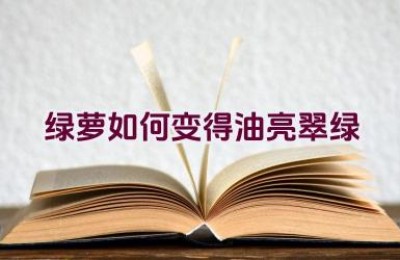 绿萝如何变得油亮翠绿