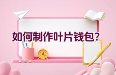 如何制作叶片钱包？