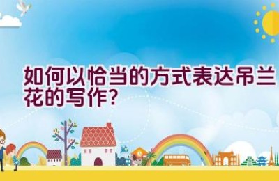 如何以恰当的方式表达吊兰花的写作？