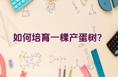 如何培育一棵产蛋树？