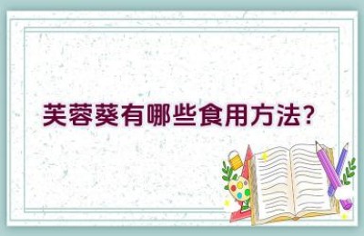 芙蓉葵有哪些食用方法？