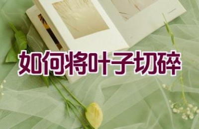 如何将叶子切碎