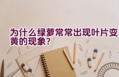 为什么绿萝常常出现叶片变黄的现象？