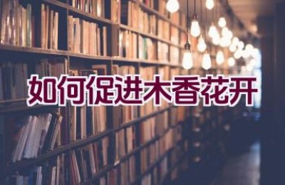 如何促进木香花开