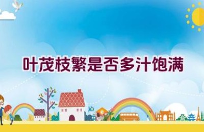 叶茂枝繁是否多汁饱满