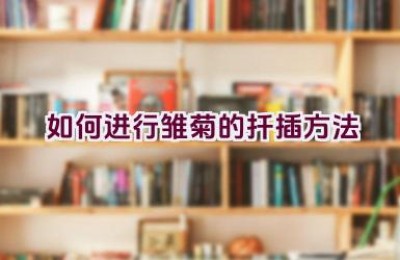 如何进行雏菊的扦插方法