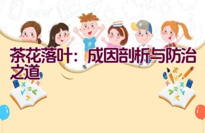 茶花落叶：成因剖析与防治之道