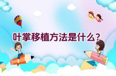 叶掌移植方法是什么？