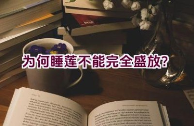 为何睡莲不能完全盛放？