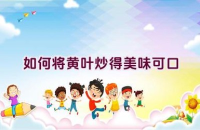 如何将黄叶炒得美味可口