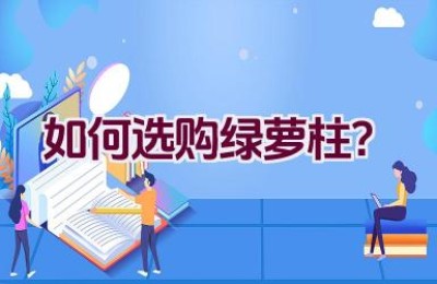 如何选购绿萝柱？