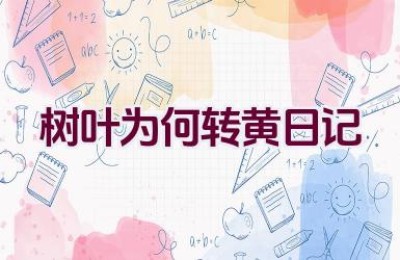 树叶为何转黄日记