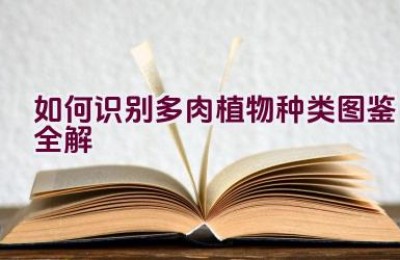 如何识别多肉植物种类图鉴全解