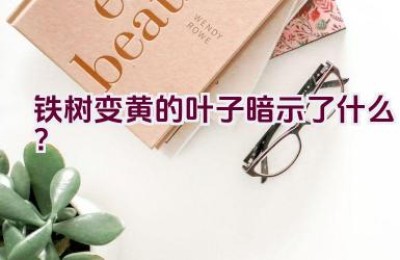 铁树变黄的叶子暗示了什么？