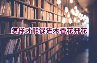 怎样才能促进木香花开花