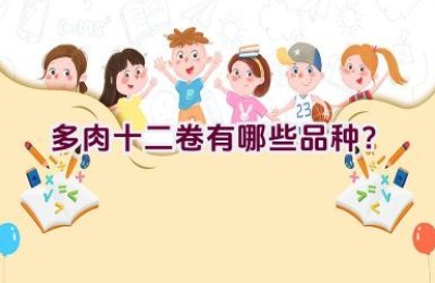 多肉十二卷有哪些品种？
