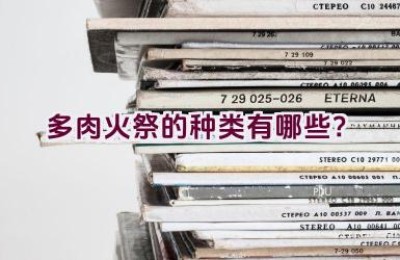 多肉火祭的种类有哪些？