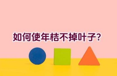 如何使年桔不掉叶子？