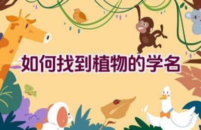 如何找到植物的学名