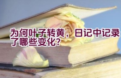 为何叶子转黄，日记中记录了哪些变化？