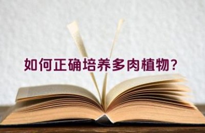 如何正确培养多肉植物？