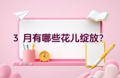 3月有哪些花儿绽放？