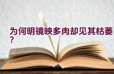为何明镜映多肉却见其枯萎？