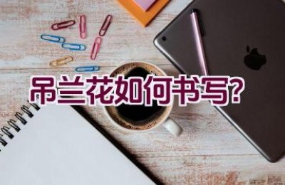 吊兰花如何书写？