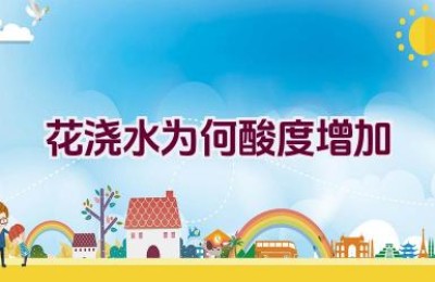 花浇水为何酸度增加