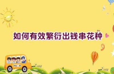 如何有效繁衍出钱串花种