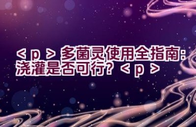 多菌灵使用全指南：浇灌是否可行？